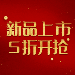 新品上市5折开抢
