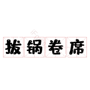 拔锅卷席