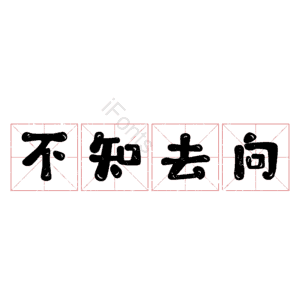 不知去向