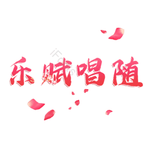 乐赋唱随