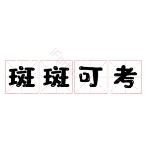 斑斑可考