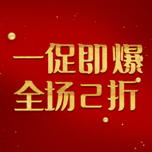 一促即爆全场2折