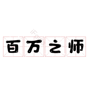 百万之师