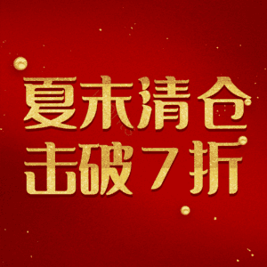 夏末清仓击破7折