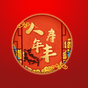 人寿年丰