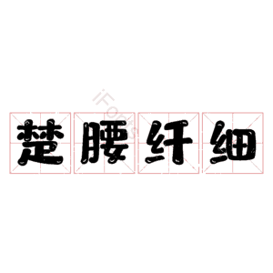 楚腰纤细 艺术字
