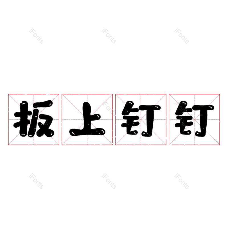 图片,元素,PNG,免抠素材
