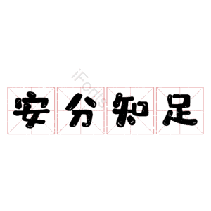 安分知足