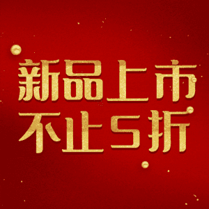 新品上市不止5折