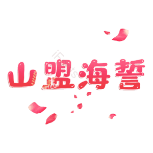 山盟海誓
