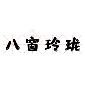 八窗玲珑