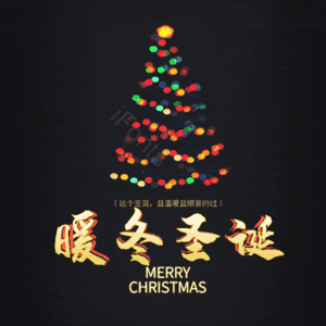 暖冬圣诞