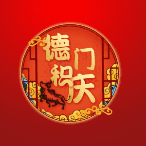 德门积庆