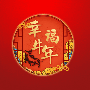 幸福牛年 艺术字