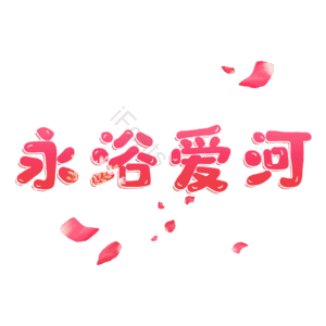 永浴爱河