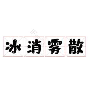 冰消雾散
