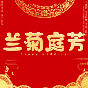 兰菊庭芳