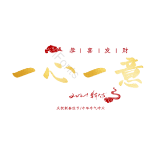 一心一意