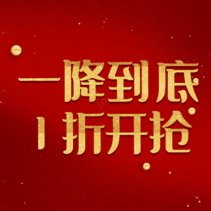 一降到底1折开抢 艺术字