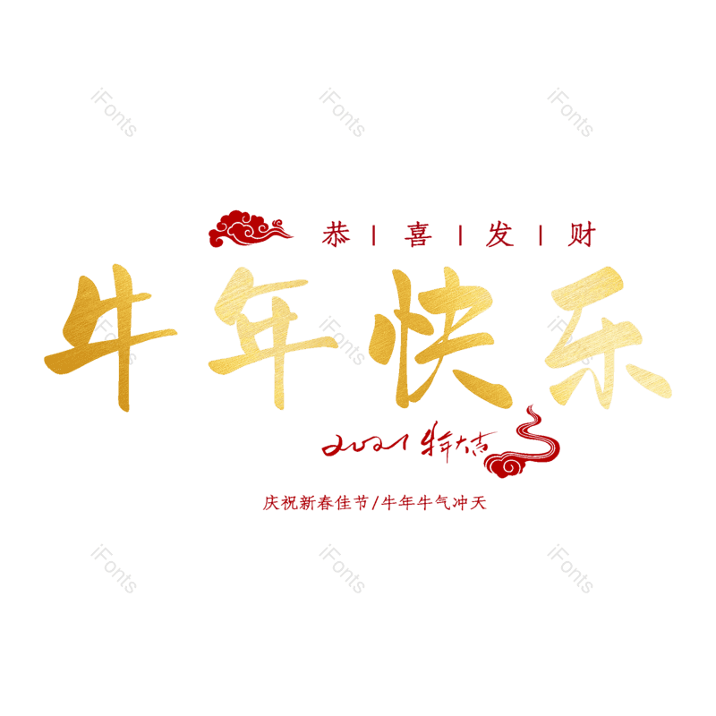 艺术字图片,元素,PNG,免抠素材