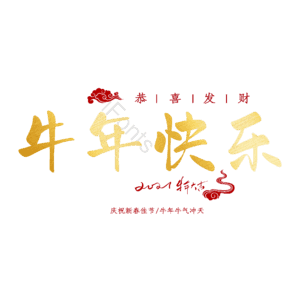 牛年快乐 艺术字