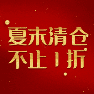 夏末清仓不止1折