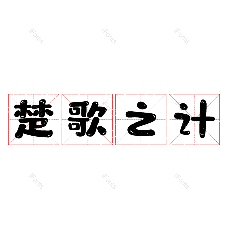 艺术字图片,元素,PNG,免抠素材