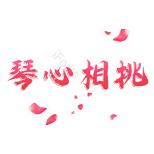 琴心相挑