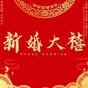 新婚大禧