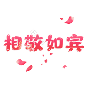 相敬如宾