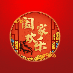 阖家欢乐