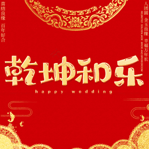 乾坤和乐