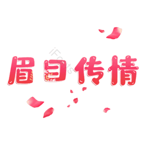 眉目传情