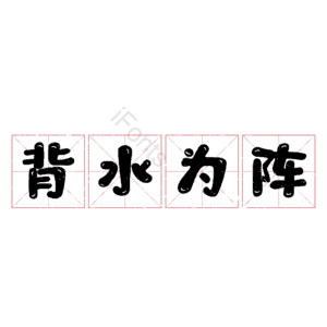 背水为阵