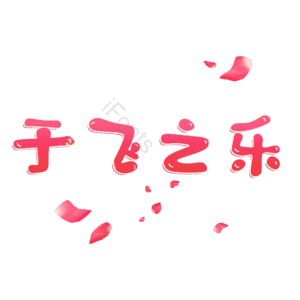 于飞之乐