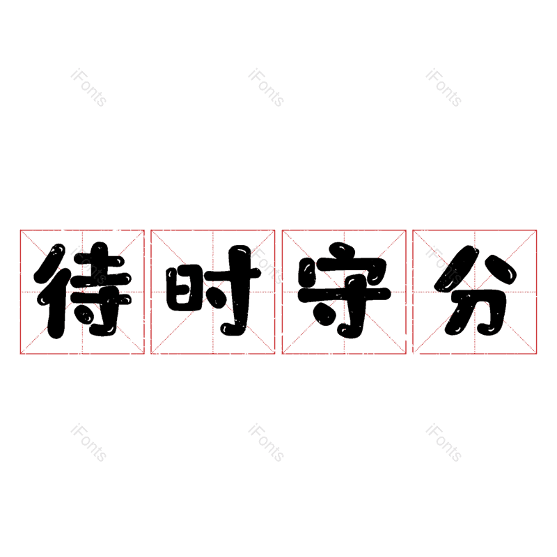 艺术字图片,元素,PNG,免抠素材