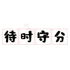 待时守分 艺术字