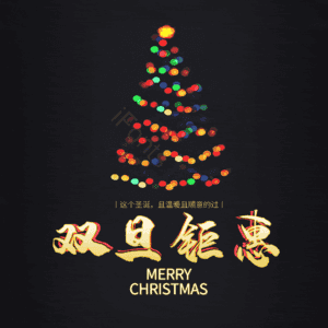 双旦钜惠