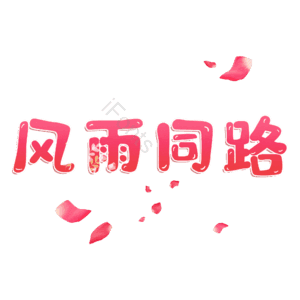 风雨同路