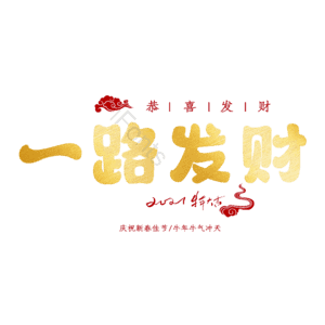 一路发财