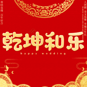 乾坤和乐