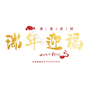 瑞年迎福