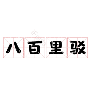 八百里驳