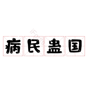 病民蛊国