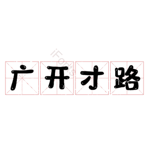 广开才路