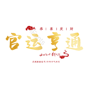 官运亨通