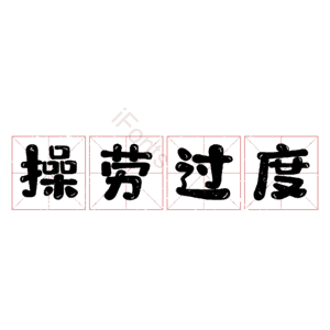操劳过度