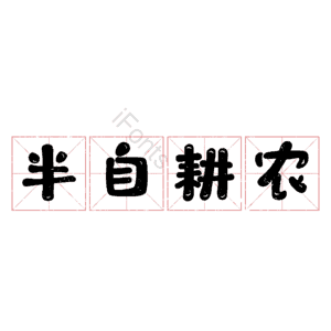 半自耕农