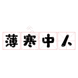 薄寒中人