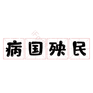 病国殃民
